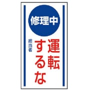 806-52 [ユニット マグネット標識 修理中運転するな・ゴムマグネット・150X80]