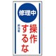 806-53 [ユニット マグネット標識 修理中操作するな・ゴムマグネット・150X80]