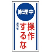 806-53 [ユニット マグネット標識 修理中操作するな・ゴムマグネット・150X80]