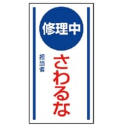 806-55 [ユニット マグネット標識 修理中さわるな・ゴムマグネット・150X80]