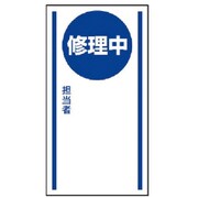 806-56 [ユニット マグネット標識 修理中・ゴムマグネット・150X80]