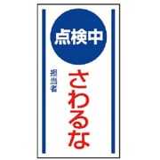 806-65 [ユニット マグネット標識 点検中さわるな・ゴムマグネット・150X80]