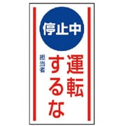 806-72 [ユニット マグネット標識 停止中運転するな・ゴムマグネット・150X80]