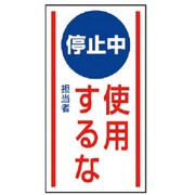 806-74 [ユニット マグネット標識 停止中使用するな・ゴムマグネット・150X80]