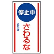 806-75 [ユニット マグネット標識 停止中さわるな・ゴムマグネット・150X80]