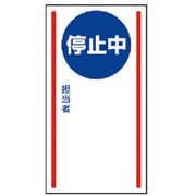 806-76 [ユニット マグネット標識 停止中・ゴムマグネット・150X80]