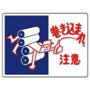 807-02 [ユニット はさまれ・巻き込まれ標識 巻き込まれ注・225X300]