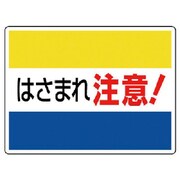 807-03 [ユニット はさまれ・巻き込まれ標識 はさまれ注意・225X300]