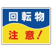807-05 [ユニット はさまれ・巻き込まれ標識 回転物注意・225X300]