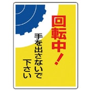 807-08 [ユニット はさまれ・巻き込まれ標識 回転中!手・300X225]