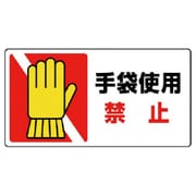 807-17 [ユニット はさまれ・巻き込まれ標識 手袋使用禁止・10枚組・80X150]