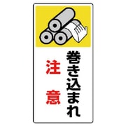 807-20 [ユニット はさまれ・巻き込まれ標識 巻き込まれ・ゴムマグネット・200X100]