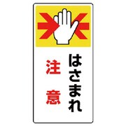 807-21 [ユニット はさまれ・巻き込まれ標識 はさまれ注・ゴムマグネット・200X100]