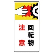 807-22 [ユニット はさまれ・巻き込まれ標識 回転物注意・ゴムマグネット・200X100]