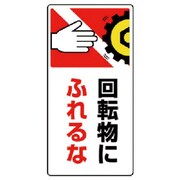 807-23 [ユニット はさまれ・巻き込まれ標識 回転物に・ゴムマグネット・200X100]