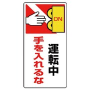 807-24 [ユニット はさまれ・巻き込まれ標識 運転中手を・ゴムマグネット・200X100]