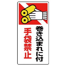 807-25 [ユニット はさまれ・巻き込まれ標識 巻き込まれ・ゴムマグネット・200X100]