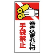 807-25 [ユニット はさまれ・巻き込まれ標識 巻き込まれ・ゴムマグネット・200X100]