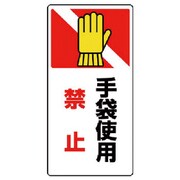 807-26 [ユニット はさまれ・巻き込まれ標識 手袋使用禁・ゴムマグネット・200X100]