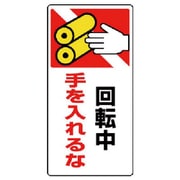 807-27 [ユニット はさまれ・巻き込まれ標識 回転中手を・ゴムマグネット・200X100]