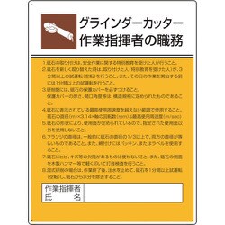 808-28 [ユニット 作業主任者職務板 グラインダーカッター]