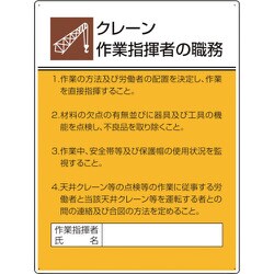 808-29 [ユニット 作業主任者職務板 クレーン作業指揮者の]