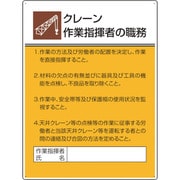 808-29 [ユニット 作業主任者職務板 クレーン作業指揮者の]