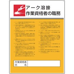 808-32 [ユニット 作業主任者職務板 アーク溶接作業資格者]