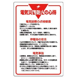 808-42 [ユニット 管理表示板 電気災害防止の心得・エコユニボード・900X600]