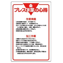 808-43 [ユニット 管理表示板 プレス作業の心得・エコユニボード・900X600]