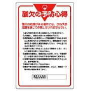 808-44 [ユニット 管理表示板 酸欠の予防心得・エコユニボード・900X600]