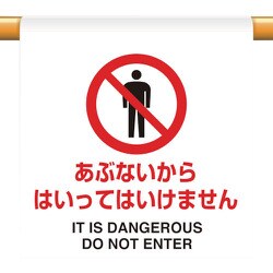 809-24 [ユニット ワンタッチ取付標識 あぶないから]
