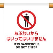 809-24 [ユニット ワンタッチ取付標識 あぶないから]