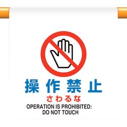 809-29 [ユニット ワンタッチ取付標識 操作禁止さわるな]