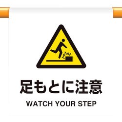 809-31 [ユニット ワンタッチ取付標識 足もとに注意]