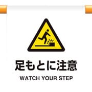 809-31 [ユニット ワンタッチ取付標識 足もとに注意]