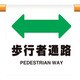 809-34 [ユニット ワンタッチ取付標識 歩行者通路]