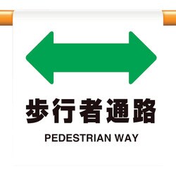 809-34 [ユニット ワンタッチ取付標識 歩行者通路]