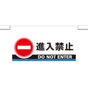 809-506 [ユニット ワンタッチ取付標識 大型 進入禁止]