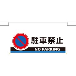 809-507 [ユニット ワンタッチ取付標識 大型 駐車禁止]