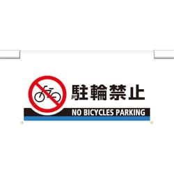 809-508 [ユニット ワンタッチ取付標識 大型 駐輪禁止]