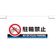 809-508 [ユニット ワンタッチ取付標識 大型 駐輪禁止]