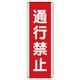 810-11 [ユニット 短冊型標識 通行禁止・エコユニボード・360X120]