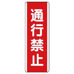 810-11 [ユニット 短冊型標識 通行禁止・エコユニボード・360X120]