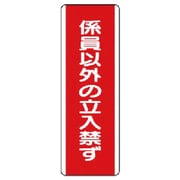 810-12 [ユニット 短冊型標識 係員以外の立入禁・エコユニボード・360X120]