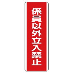 810-14 [ユニット 短冊型標識 係員以外立入禁止・エコユニボード・360X120]