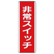 810-22 [ユニット 短冊型標識 非常スイッチ・エコユニボード・360X120]