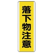 810-42 [ユニット 短冊型標識 落下物注意・エコユニボード・360X120]