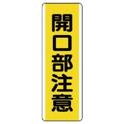 810-45 [ユニット 短冊型標識 開口部注意・エコユニボード・)360X120]
