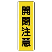 810-48 [ユニット 短冊型標識 開閉注意・エコユニボード・360X120]